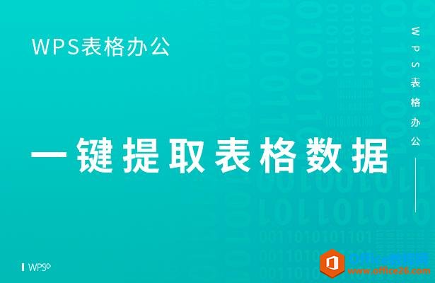 <b>WPS excel如何一键提取表格数据</b>