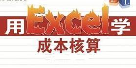 用Excel进行分步成本核算