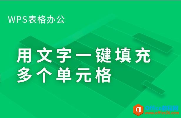 WPS表格办公—用文字一键填充多个单元格