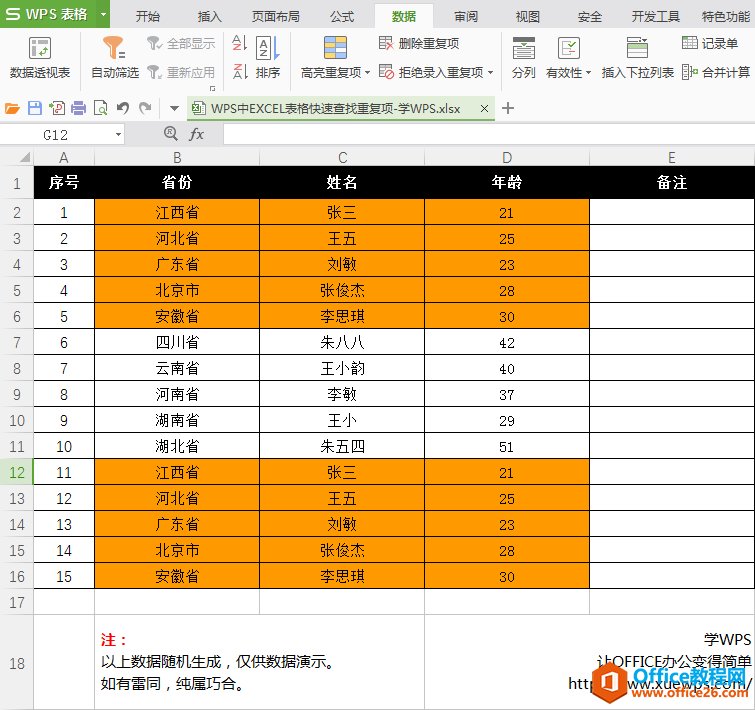 WPS中EXCEL表格快速查找重复项