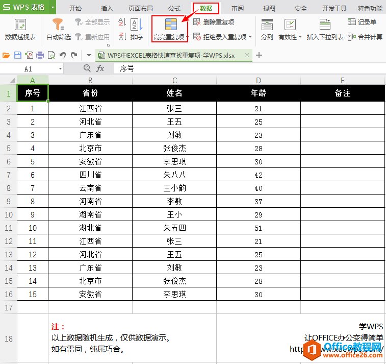 WPS中EXCEL表格快速查找重复项