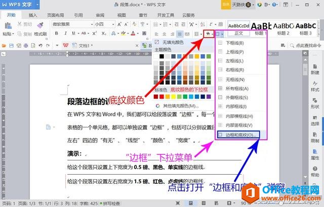 课程丨WPS 文字“段落”教程二：底纹颜色与边框的设置