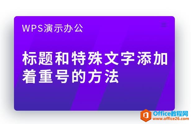 <b>WPS PPT标题和特殊文字添加着重号的方法</b>