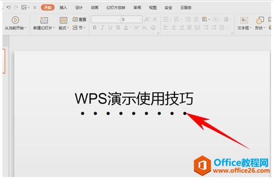 WPS演示办公—标题和特殊文字添加着重号的方法