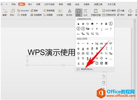 WPS演示办公—标题和特殊文字添加着重号的方法