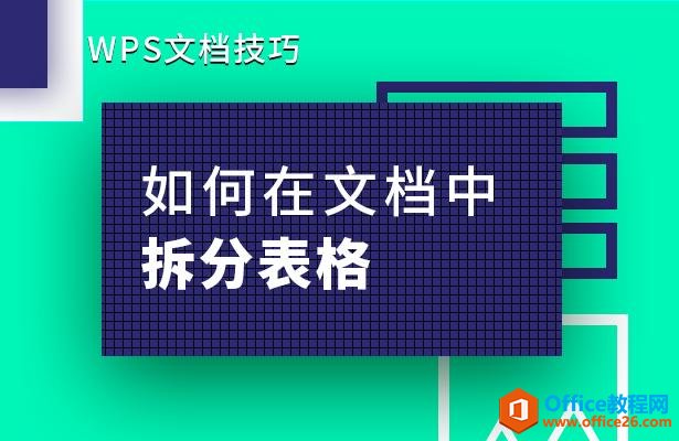 <b>WPS 如何在word文档中拆分表格</b>