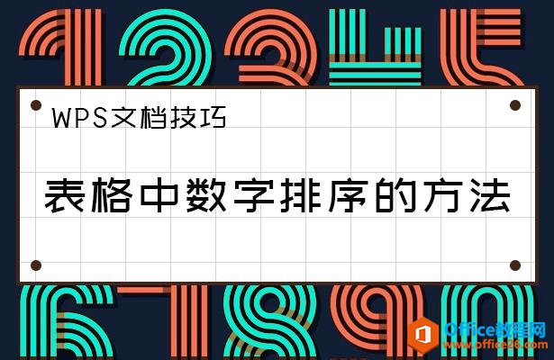 <b>WPS word 表格中数字排序的方法</b>