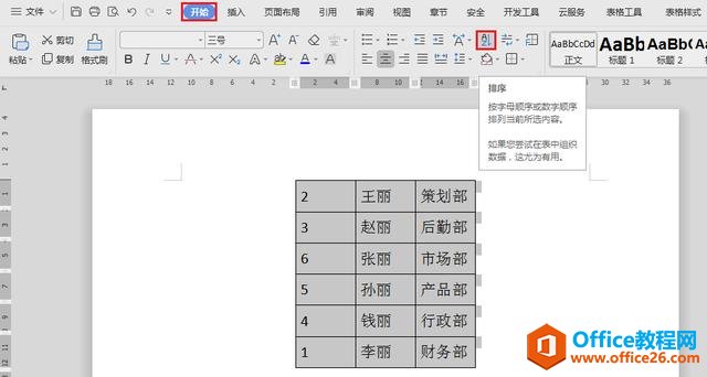 WPS文档技巧—表格中数字排序的方法