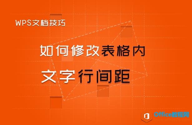 <b>WPS 如何修改word表格内文字行间距 实例教程</b>