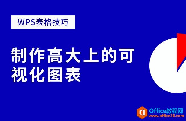 <b>WPS excel制作高大上的可视化图表 实例教程</b>