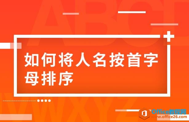 <b>WPS excel如何将人名按首字母排序 实例教程</b>