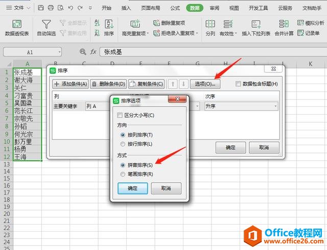 WPS表格技巧—如何将人名按首字母排序