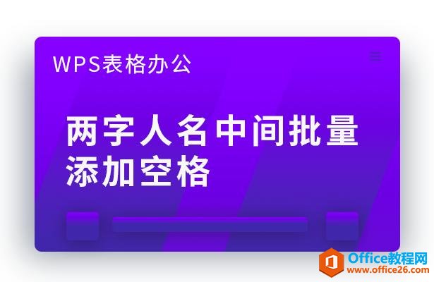 WPS表格办公—两字人名中间批量添加空格