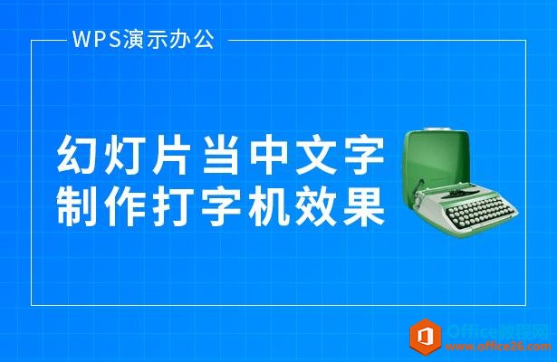 WPS演示办公—幻灯片当中文字制作打字机效果