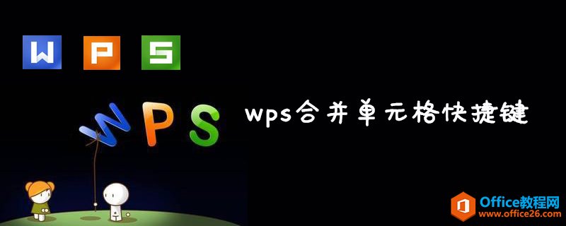 <b>wps 合并单元格快捷键是什么</b>