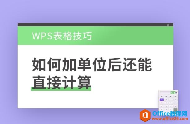 WPS表格技巧—如何加单位后还能直接计算