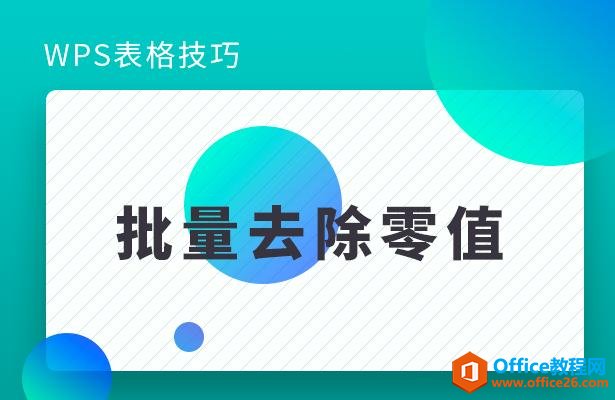 WPS表格技巧—批量去除零值