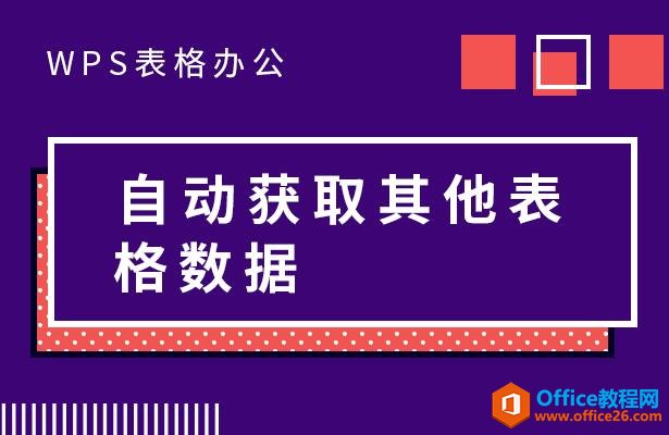 WPS表格技巧—自动获取其他表格数据