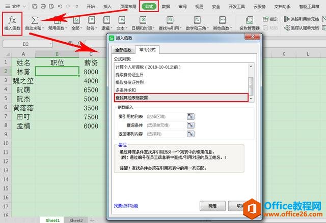 WPS表格技巧—自动获取其他表格数据