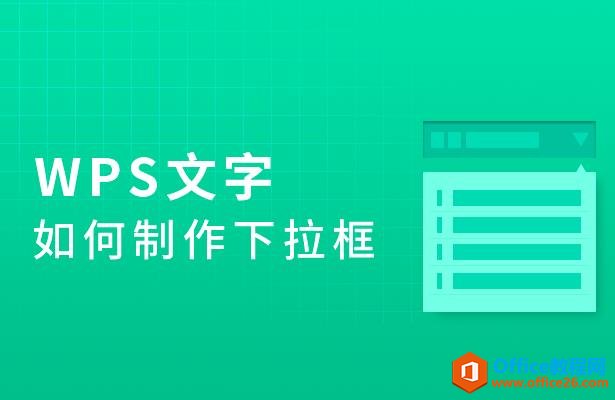 WPS文字如何制作下拉框