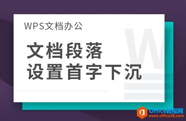 WPS文档办公—-文档段落设置首字下沉