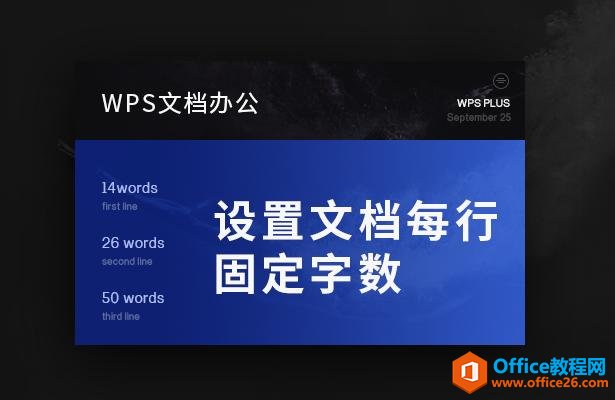 <b>WPS 如何设置文档每行固定字数</b>