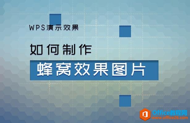 WPS演示技巧—如何制作蜂窝效果图片