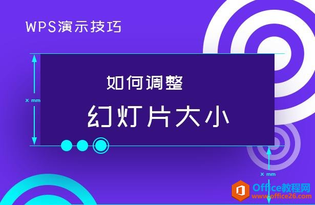 WPS演示技巧—如何调整幻灯片大小