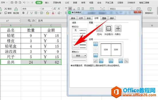 WPS表格办公—表格添加多种框线的方法