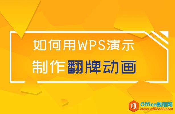 <b>WPS PPT如何制作翻牌动画效果 实例教程</b>