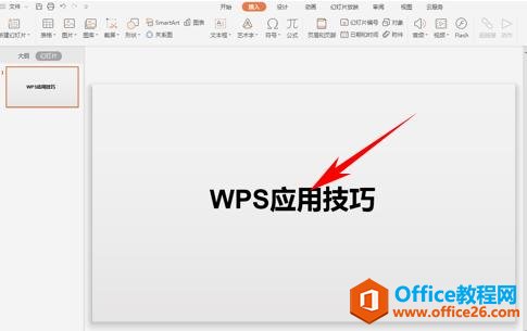 WPS演示技巧—双色字体更美