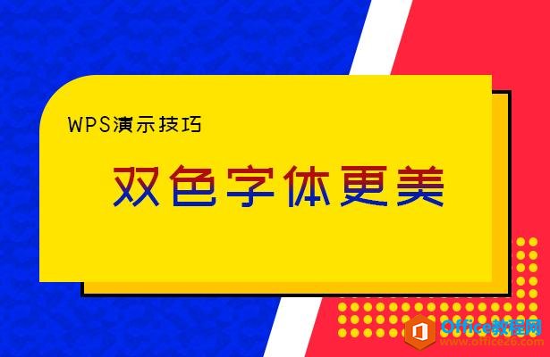 WPS演示技巧—双色字体更美