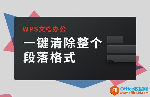 <b>WPS word如何一键清除整个段落格式</b>