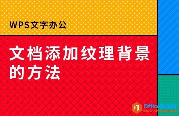 <b>WPS文档添加纹理背景的方法</b>