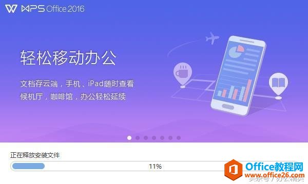 技能丨WPS 2016（PC版）安装教程