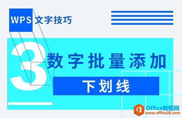 WPS文字技巧—数字批量添加下划线