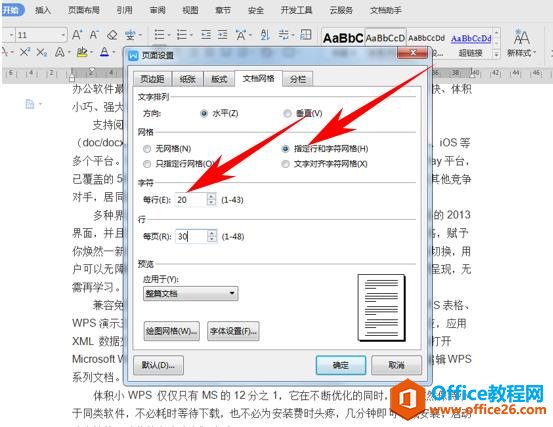 WPS文档办公—设置文档每行固定字数