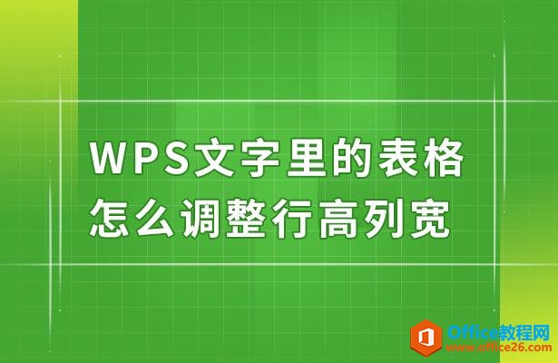 <b>WPS文字里的表格怎么调整行高列宽</b>