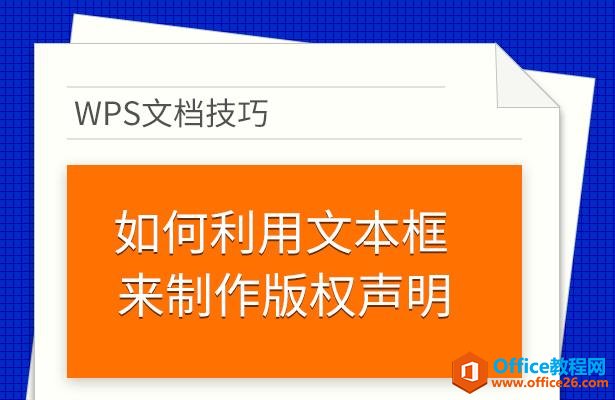 <b>WPS word 如何利用文本框来制作版权声明</b>