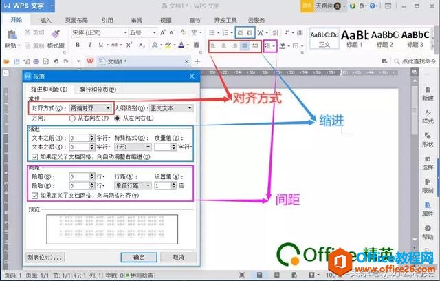 课程丨WPS 文字“段落”设置技巧一：对齐方式、方向、缩放、间距