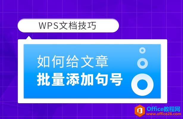 <b>WPS 如何给文章批量添加句号</b>