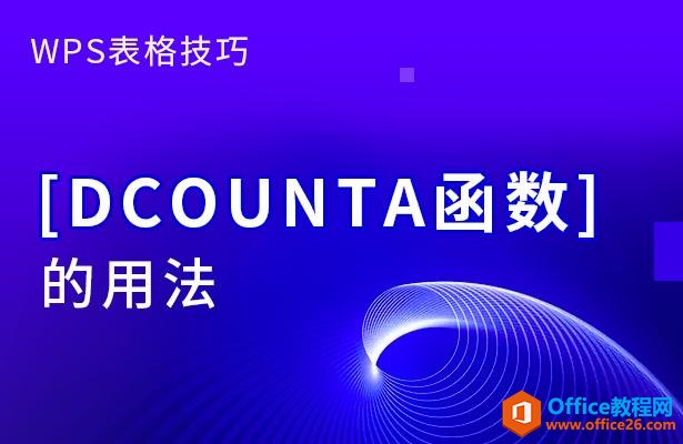 WPS表格办公—DCOUNTA函数的用法