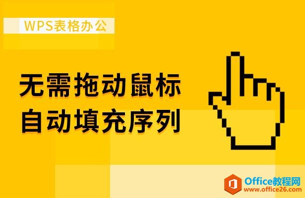 WPS表格办公—无需拖动鼠标自动填充序列