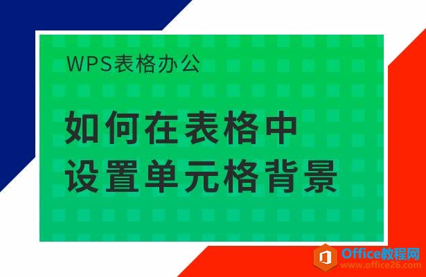 <b>WPS如何在表格中设置单元格背景</b>