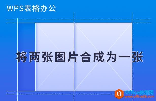 WPS表格办公—将两张图片合成为一张