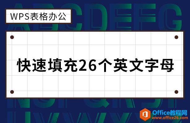 WPS表格办公—快速填充26个英文字母