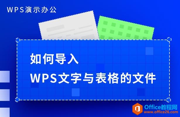 WPS演示办公—如何导入WPS文字与表格的文件