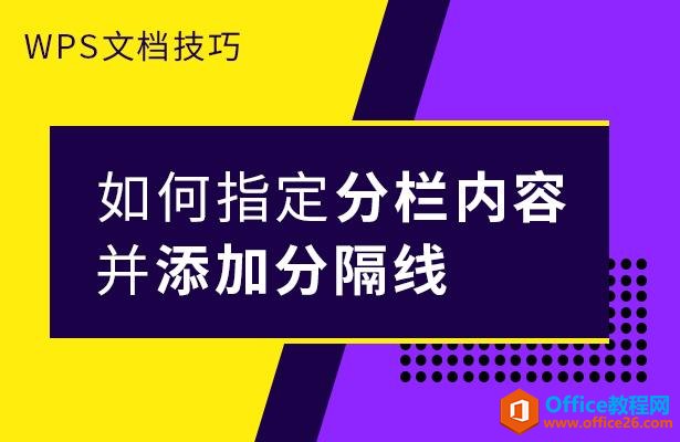 WPS文档技巧—如何指定分栏内容并添加分隔线