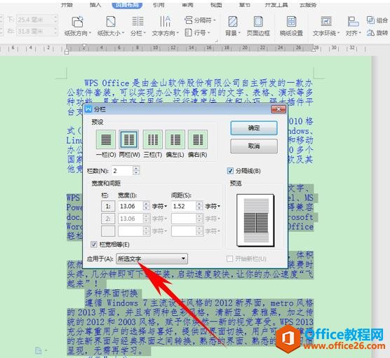 WPS文档技巧—如何指定分栏内容并添加分隔线