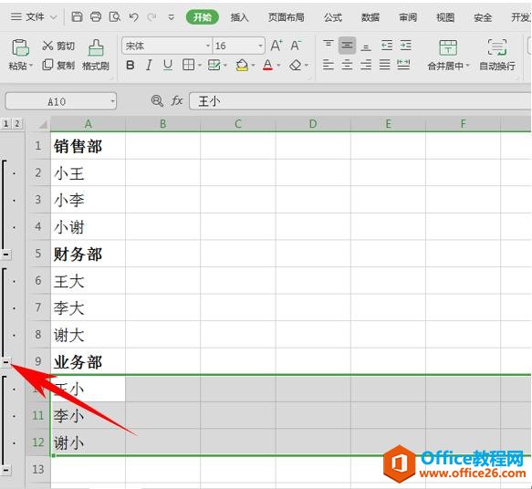 WPS表格办公—表格中给数据手动分组